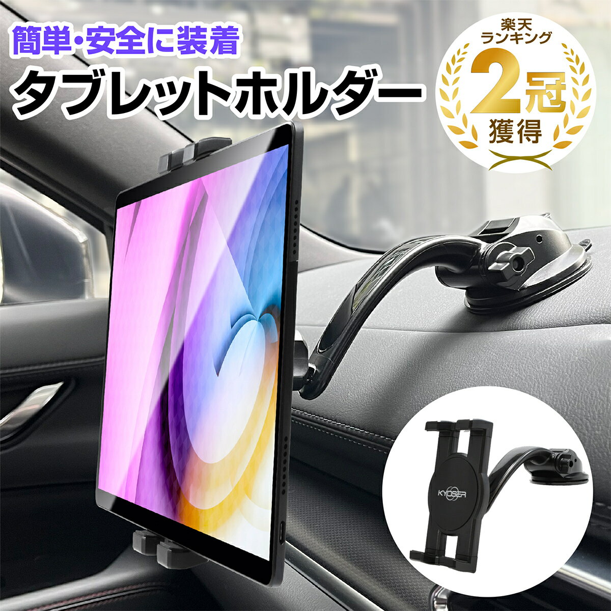 [楽天2冠獲得！] KYOSER 車載ホルダー タブレットホルダー ダッシュボード車 スマホホルダー 安全 事故防止 360度回転 自由調節 粘着ゲル+真空 吸盤式タブレット ipad車載 4〜13インチ iPad Pro Air Mini