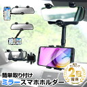 【2月5日限定★抽選で最大100％ポイントバック！(要エントリー)】[楽天2冠獲得！] 車載ホルダー スマホホルダー バックミラー 携帯電話ホルダー クリップ リアビュー ミラー 車用 360度回転 自由調節 多機能バックミラー スマートフォン 4.7〜7インチ 全機種対応