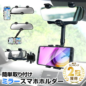 [楽天2冠獲得！] KYOSER 車載ホルダー スマホホルダー バックミラー 携帯電話ホルダー クリップ リアビュー ミラー 車用 360度回転 自由調節 多機能バックミラー スマートフォン 4.7〜7インチ 全機種対応