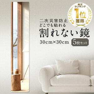 【お買い物マラソン＆最大2000円OFFクーポン】[楽天6冠獲得！] KYOSER 割れない鏡 全身鏡 貼る 5枚セット 30cm×30cm アクリル ミラー 飛散防止 二次災害防止 ケガ防止 穴あけ不要 賃貸OK 貼付け可能 両面シールつき 軽量