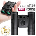 [楽天1冠獲得！] KYOSER 双眼鏡 10倍 超軽量 コンサート 推し活 ライブ用 コンパクト  ...