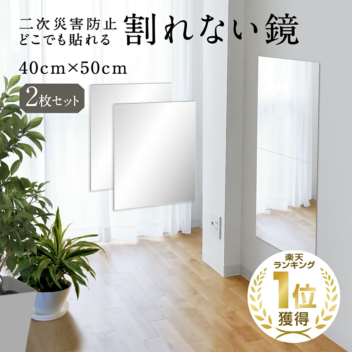 【楽天スーパーSALE＆最大2000円OFFクーポン】[楽天1冠獲得 ] KYOSER 割れない鏡 全身鏡 貼る 2枚セット 40cm 50cm アクリル ミラー 飛散防止 二次災害防止 ケガ防止 穴あけ不要 賃貸OK 貼付け…