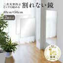 【4月25日限定★抽選で最大100％ポイントバック！(要エントリー)】[楽天1冠獲得！] KYOSER 割れない鏡 全身鏡 貼る 2枚セット 40cm×50cm アクリル ミラー 飛散防止 二次災害防止 ケガ防止 穴あけ不要 賃貸OK 貼付け可能 両面シールつき 軽量