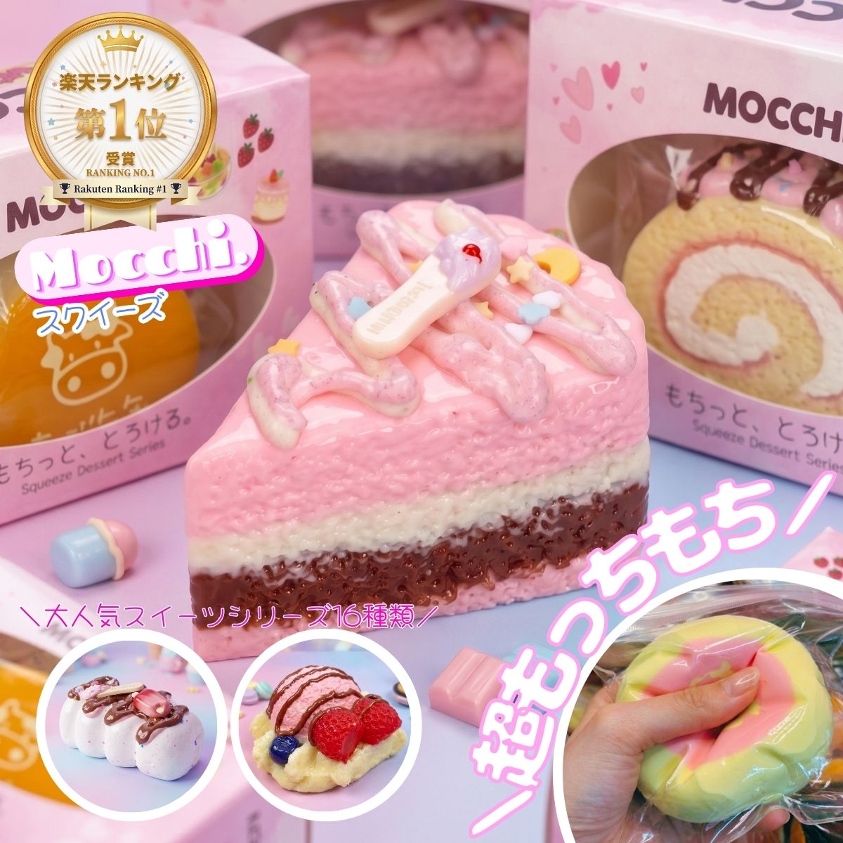 【MOCCHI.シリーズ】[楽天1冠獲得！]スクイーズ ケーキおもちゃ 食べ物シリーズ ス...