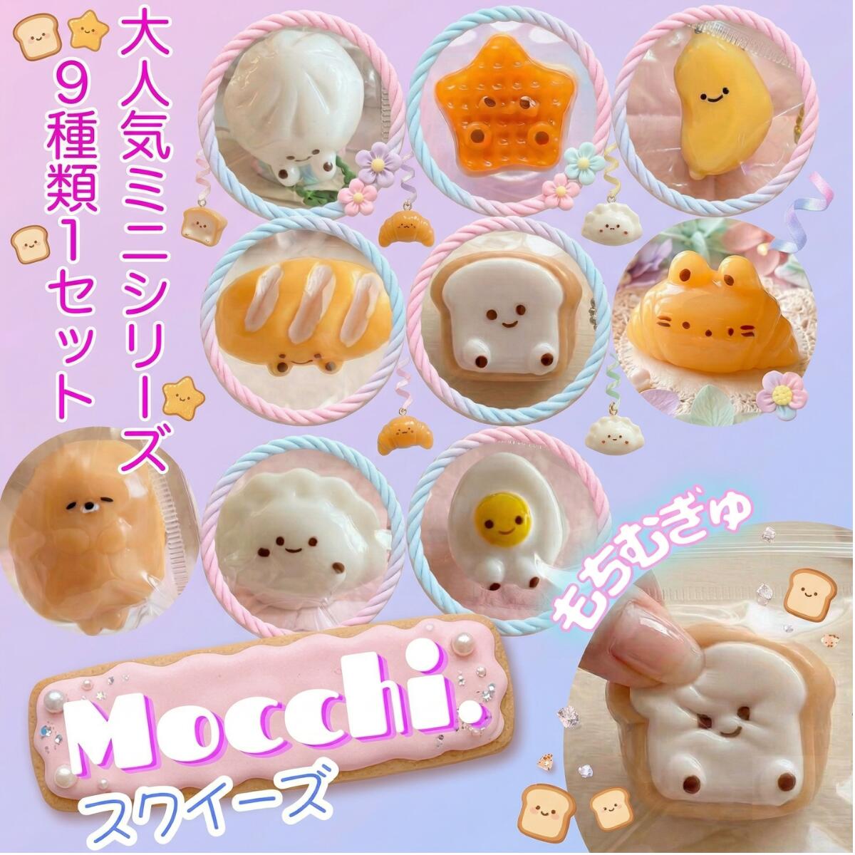 【楽天お買い物マラソン＆ジャンルSALE最大2000円クーポン】【MOCCHI.シリーズ】ミニ スクイーズ キーホルダー 握る玩具 9個セット 暇つぶし シリコン チャーム ぷにぷに食物 手触りが柔らかく ストレス解消に最適 感覚おもちゃ 子供 大人 兼用