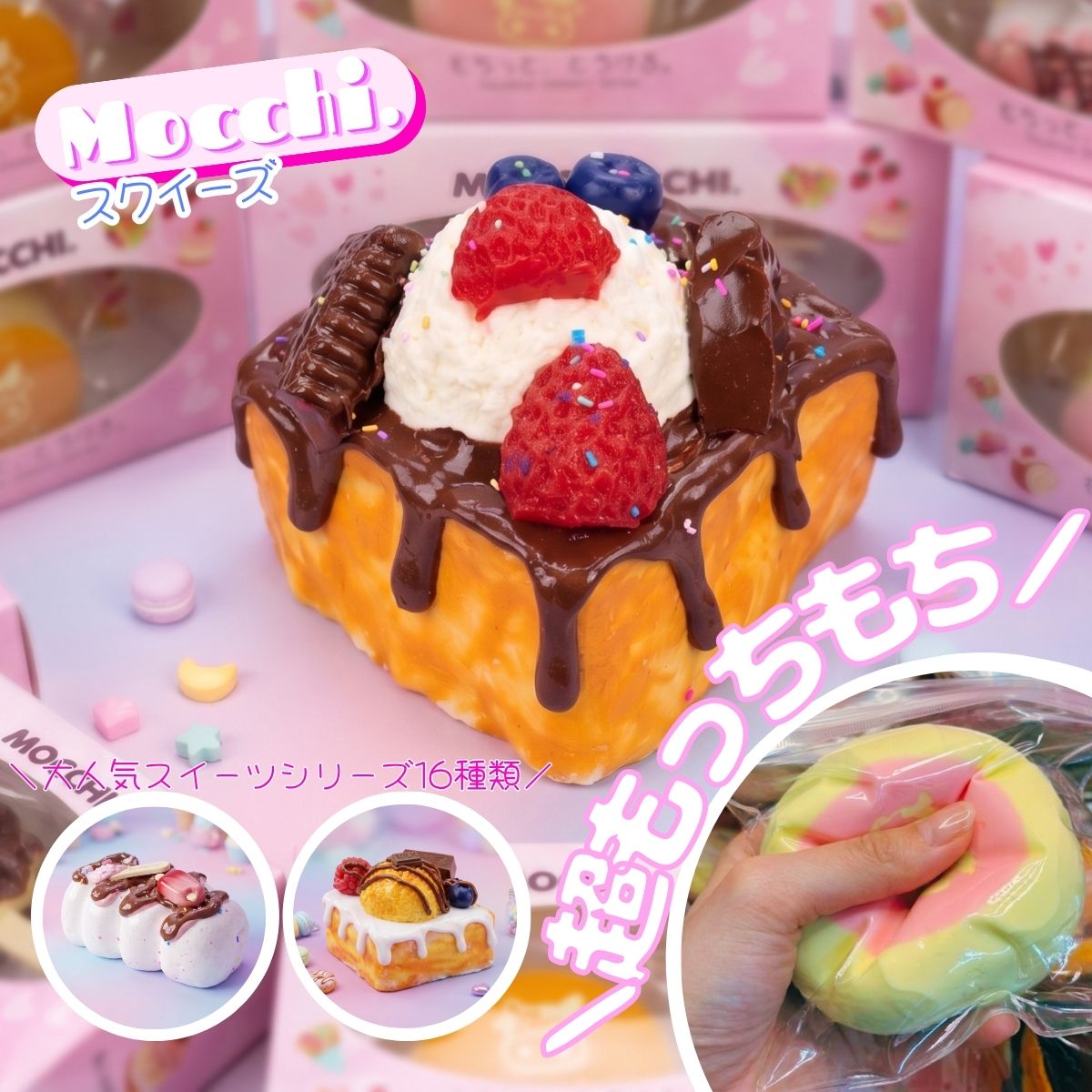 Rakuten - 【お買い物マラソン＆ジャンルSALE最大2000円OFFクーポン】【MOCCHI.シリーズ】スクイーズ ケーキおもちゃ 食べ物シリーズ スイーツ もちもち 柔らかい シリコーン 握る玩具 ストレス解消 暇つぶし 不安軽減 感覚おもちゃ 子供 大人 兼用