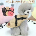【100円OFFクーポン】犬 犬服 冬 背開き ハーネス一体型 ジャケット 犬用ハーネス 一体型 ベスト ウェア ペット 服 防水 防風 小型犬 中型犬 防寒