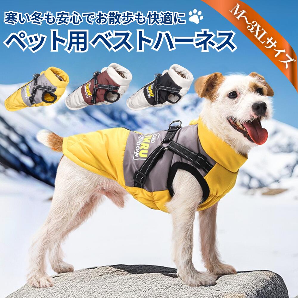 グラフェン発熱 犬用ベストハーネス｜ハーネス一体型 犬服 秋冬 犬 ベスト ハーネス 冬 超あったか防寒ウェア・反射付きで夜も安心 防寒具 送料無料 M L XL XXL 3XL