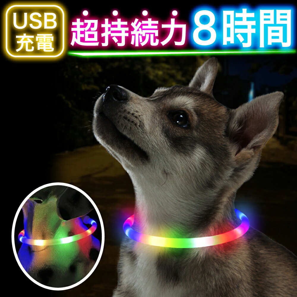 犬 光る首輪 点灯 首輪 光る 犬 首輪 光る led 首輪 光る 光る 首輪 led USB充電式 LED光る首輪 ライト首輪 散歩 防水 猫 ワンちゃんの安全対策 サイズ調整可 発光首輪 事故防止 ペット用 小型…