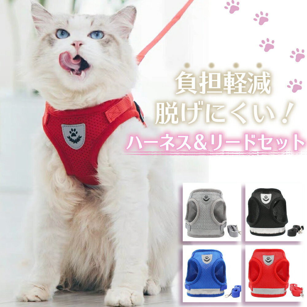 猫 猫用 ハーネス ねこ リード付 ペット ベスト かわいい 抜けない 簡単装着 散歩 胴輪 お出かけ キャット ドッグ メッシュ 送料無料