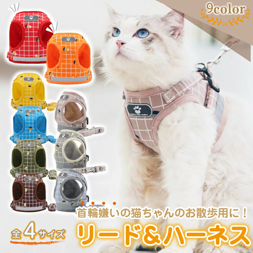 【20,000個販売実績】猫 ハーネス 抜けない 胴輪 リード 全10色 ダブルロック メッシュ猫ハーネス 猫用 ネコ キャット ねこ 小型犬 かわいい お出かけ おしゃれ 散歩 外出 通院 災害 避難 蒸れない ペット 服 簡単脱着 XS S M Lサイズ交換可能