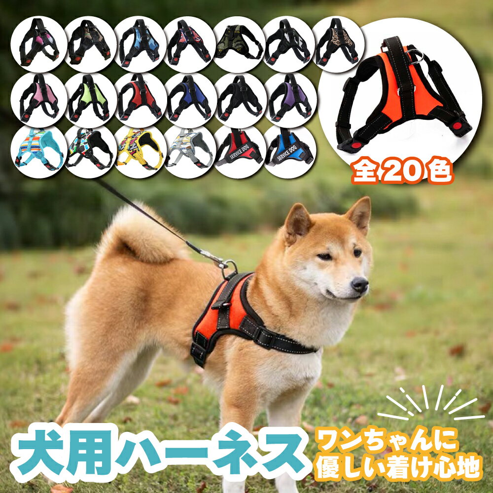 【累計60,000個販売実績】犬 ハーネ