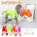 犬用レインコート 犬 レインコート カッパ 犬服 小型犬 雨具 反射テープ付き 撥水 ポンチョ ペット服 ドッグウェア S M L XL 送料無料 散歩 ネコポ...