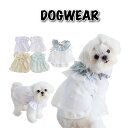 夏でも快適!犬服 フリルが可愛い犬用ドレス おしゃれ