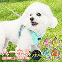 犬 ハーネス 犬用 猫用 リード付 小型犬 かわいい おしゃれ ハーネスリードセット 抜けない 苦しくない プレゼント 服 ウェアハーネス 脱げない 抜けにくい...