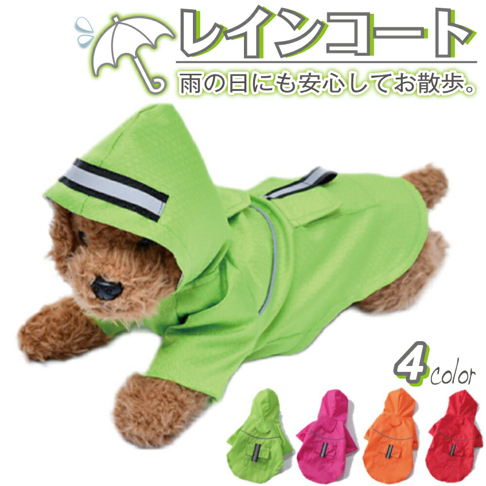 犬用レインコート 犬 レインコート カッパ 犬服 小型犬 雨具 反射テープ付き 撥水 ポンチョ ペット服 ドッグウェア S M L XL 送料無料 散歩 ネコポス