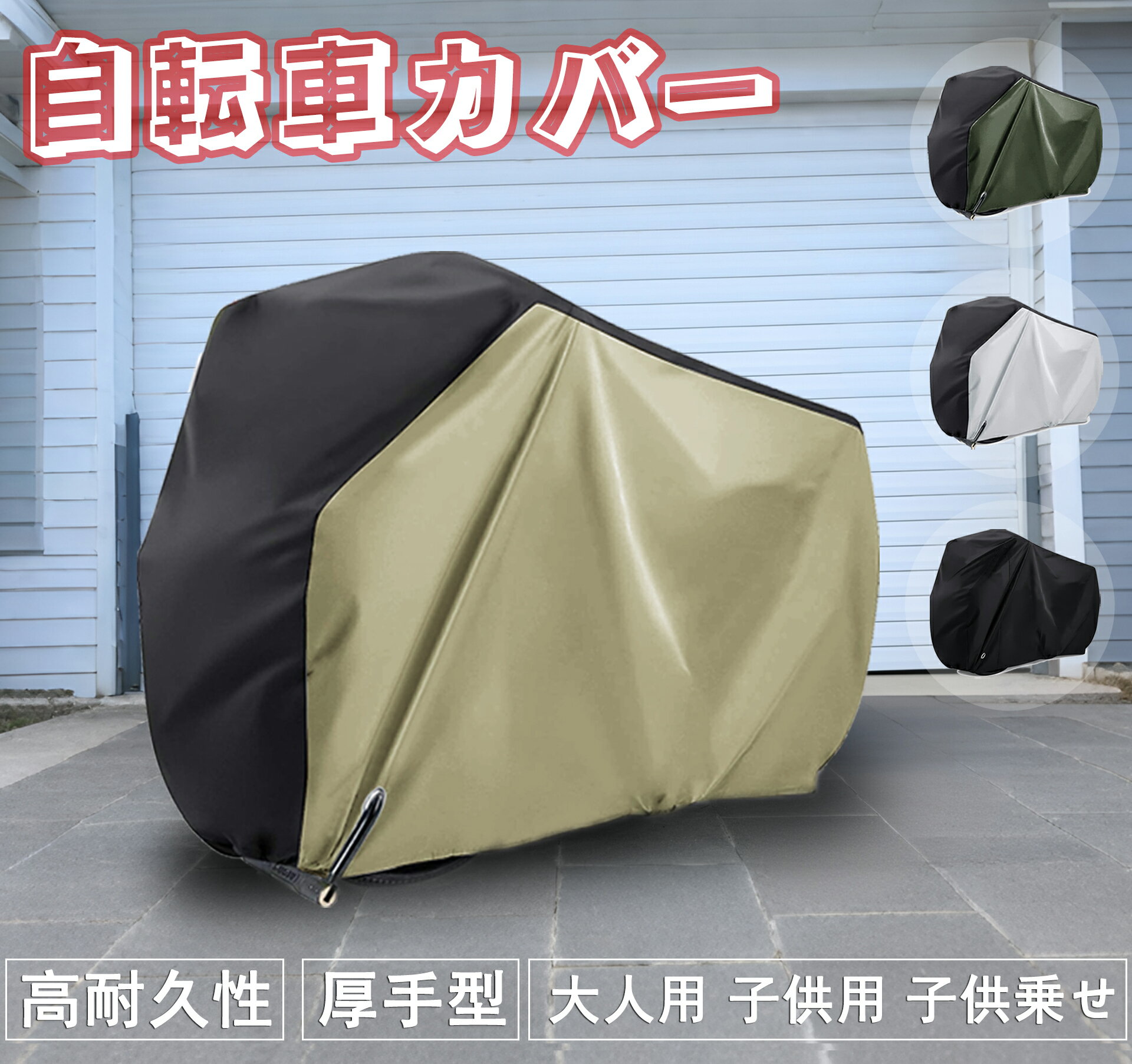\スーパーセール・MAX50%OFF!/ 自転車カバー 厚手 超厚手 防水 雨雪対応 破れない クス製 210D 防犯防風 盗難防止 鍵穴盗難防止 20-29イ...