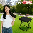 \楽天ランキング1位獲得!/折りたたみ椅子 軽量 コンパクト アウトドア 持ち運び アウトドアチェア 折り畳み椅子 ポータブル 折畳椅00おしゃれ 軽い 小さい ミニ 携帯 行列待ち 簡易 釣り 運動会 キャンプ 万博 いす イス ポケットチェア 携帯椅子