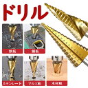 ステップドリル ステップ ドリル ドリルビット タケノコドリル スパイラルドリル アルミ板 木板 鉄板 ドリル 鉄鋼用ドリルセット 鉄鋼ドリル 六角 六角軸 H...