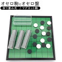 \23日限定・300円クーポン!/オセロ リバーシ 駒 棋盤 マグネット式 ボードゲーム コンパクト 折りたたみ 子供向け ギフト プレゼント