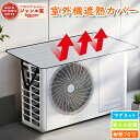 \8日限定~大人気の4枚セット最安価格/ 室外機 遮熱カバー 室外機 遮熱シート サンカットカバー 室外機シート マグネット式 おしゃれ 日よけ 省エネ 節電 アルミ エアコンカバー 暑さ対策 劣化防止