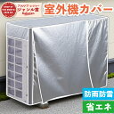 \22日~MAX800円クーポン限定配布!/ エアコン 室外機カバー 室外機シート省エネ 保護カバー 節電 アルミ構造 劣化防止 遮熱エコカバー 簡単設置 暑さ対策 寒さ対策 劣化防止 屋外用 オールシーズン適用