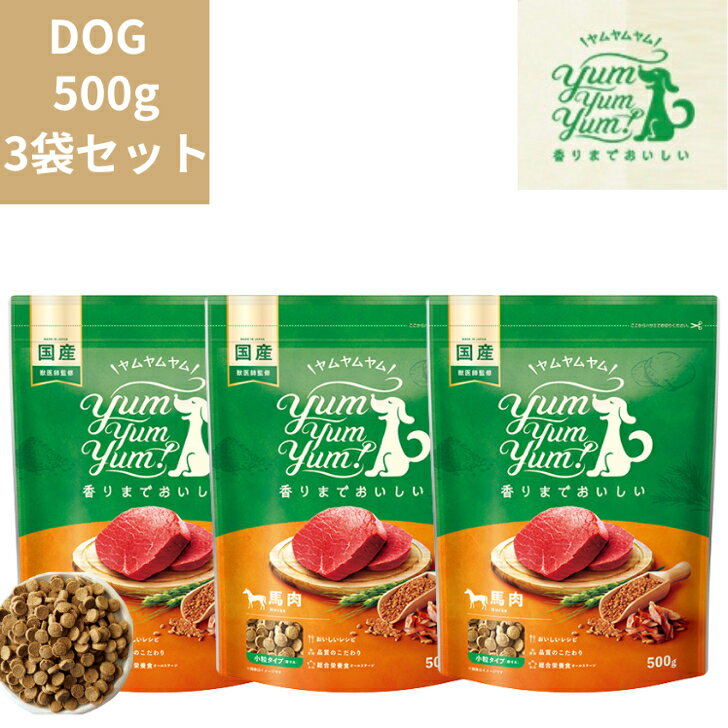 【おまけ付き】ヤムヤムヤム 馬肉 ドライタイプ 500g 3袋セット 犬用 犬 ドックフード ぺットフード 正規品 国産 無添加 保存料 着色料 香料等 合成添加物 一切不使用 新鮮 ヒューマングレード 成犬 シニア犬 老犬 子犬 パピー 超小型犬 Yum Yum Yum