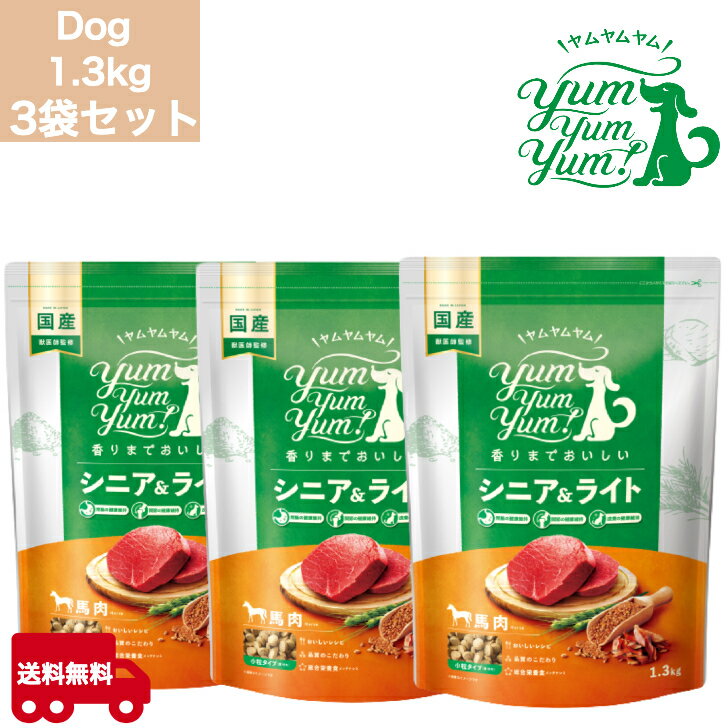 【おまけ付き】ヤムヤムヤム シニア&ライト 馬肉 ドライタイプ 1.3kg 3袋セット 犬 ドック 犬用 ドック..