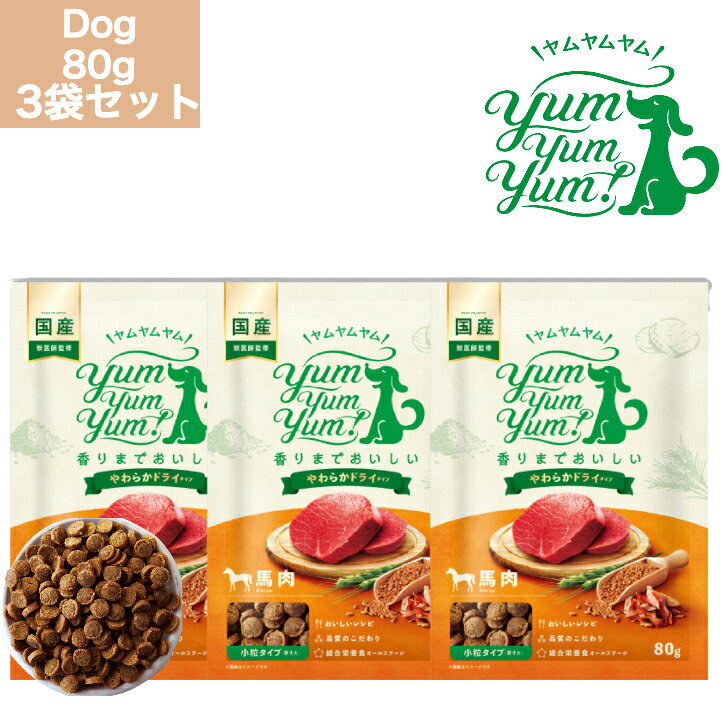 乐天商城 - ヤムヤムヤム 馬肉 やわらか ドライタイプ 80g 3袋セット (240g) 犬 ドック 犬用 ドックフード ぺットフード正規品 国産 無添加 保存料 着色料 合成添加物 一切不使用 新鮮 ヒューマングレード 小粒 犬 成犬用 成犬 シニア犬 老犬 子犬 パピー 超小型犬 Yum Yum Yum