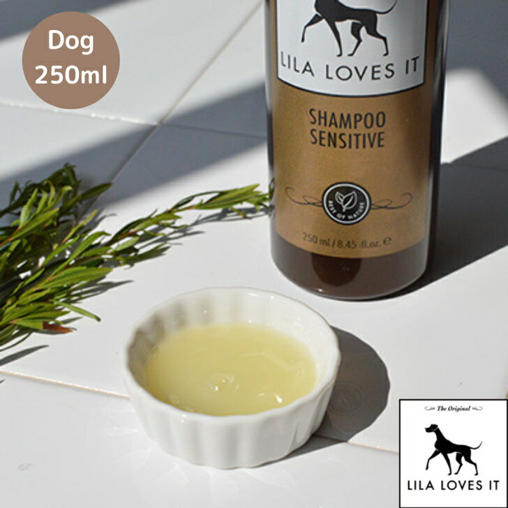 LILA LOVES IT リブ ラブズ イット シャンプー センシティブ 250ml 1セット 乾燥 被毛 皮膚 保湿 肌荒れ 犬 犬用 リラックス 高級 サラサラ ナチュラルプレミアム シャンプー 香料 肌 植物由来成分 皮膚 やさしく ラベンダー 香り