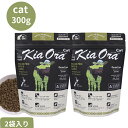キアオラ キャット グラスフェッドビーフ&レバー 300g 2袋セット 猫用 猫 キャット 全年齢 無添加 正規品 栄養食 穀物不使用 健康 ネコのエサ 猫のご...