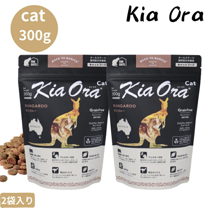 キアオラ キャット カンガルー 300g 2袋セット 猫用 全年齢 無添加 穀物不使用 正規品 栄養食 健康 サ..