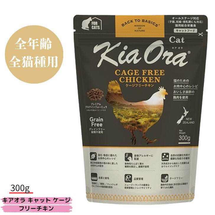 キアオラ キャット ケージフリーチキン 300g 正規品 お試し 小粒 チキン 鶏 ドライフード 全猫種用 オールステージ 全ライフステージ 猫用品 猫用 総合栄養食 グレインフリー 無添加 穀物不使用 高品質 ペット用品 ペットフード Kia Ora
