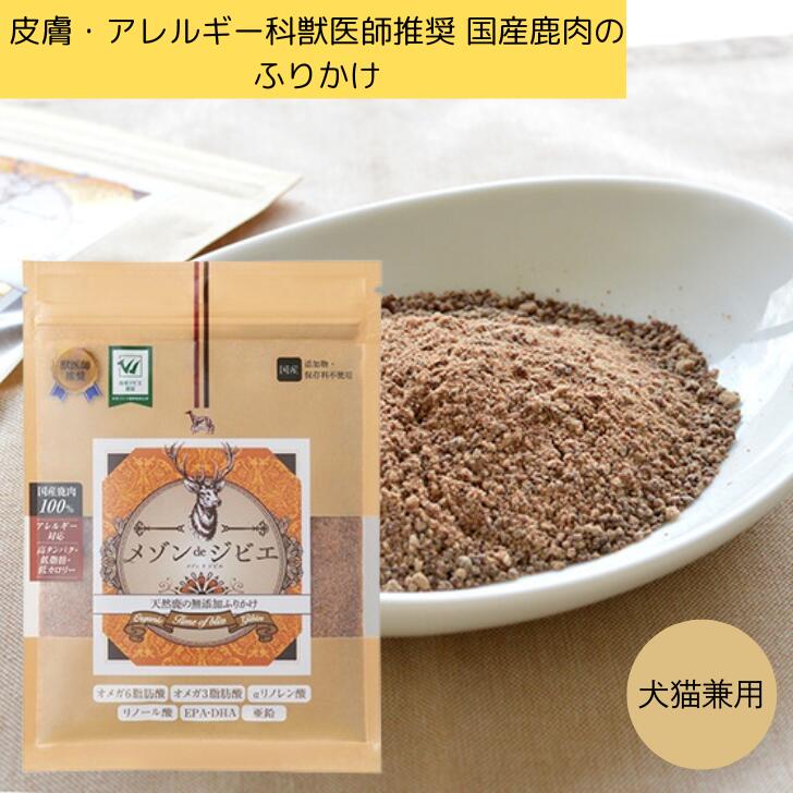 商品情報原産国日本素材蝦夷鹿(国産),本州鹿(国産)成分値（実測値）粗タンパク質 80.46%、粗脂肪 3.46%、粗繊維 0.00%、粗灰分 4.68%、水分 11.40%カロリー140kcal/1袋(45g)あたり保存方法未開封時：直射日光、高温多湿を避け、常温保存開封後：しっかりとチャックを閉め、冷蔵庫で保存して下さい。メゾン・ド・ジビエ 天然鹿の 無添加 ふりかけ 犬 猫 トッピング ふりかけ 鹿肉 45g 国産 アレルギー対応 涙やけ 保存料不使用 おやつ ペット 天然サプリメント 高タンパク 低脂肪 低カロリー 高鉄分 ダイエット お試し 皮膚・アレルギー科獣医師推奨　国産鹿肉のふりかけ 一切の薬品添加剤・保存料を使わずにヒューマングレードの国産鹿肉を粉末ふりかけにしました。 鹿肉は、抜群の嗜好性だけでなく、低カロリー、低脂質でありながら、高タンパク、高鉄分で、ダイエットにはもちろん、アレルギーになりにくい素材としても注目を集めています。いつものごはんにふりかけて与えてあげてください。無添加・無保存料・純国産素材鹿肉は犬ぞりの犬たちがマイナス30度の環境で生き抜くためのスーパーフードで、低カロリー、低脂質でありながら、高タンパク、高鉄分と優れたタンパク質源です。天然鹿の無添加ふりかけに使用される鹿肉は、高級レストランでも調理されている味・鮮度ともにこだわり抜いた九州産の天然鹿肉を100％使用。いつものごはんにふりかけて与えてあげてください。皮膚・アレルギー科獣医師が推奨皮膚・アレルギー科獣医師の井上慎也先生も推奨する「鹿肉」は、ペット先進国ではアレルギーになりにくいLID素材（Limited Ingredients Diet）として注目を集めています。製造過程での徹底した衛生管理はもちろん、製造ライン上のコンタミネーション（混入）の排除にまで細やかに配慮された国内生産工場で製造するなど、アレルゲン排除にとことん配慮されています。“全てが自然由来である”　メゾン・ド・ジビエのこだわり原料・製法をすべて明らかにすること、メーカーの都合で保存料や添加物を使うことは避けること、そしてレストラン向けのものと同じ品質の素材や工場においてもヒューマングレードのみ使用すること、これらをメゾン・ド・ジビエではあたり前のことと考え、実践しています。「もし人間の赤ちゃん向けの製品だったらやらないことは、愛犬にもやらない」というシンプルな哲学で、利益よりも目の肥えたお客様からの評価を重視し、製品開発を行っています。 5