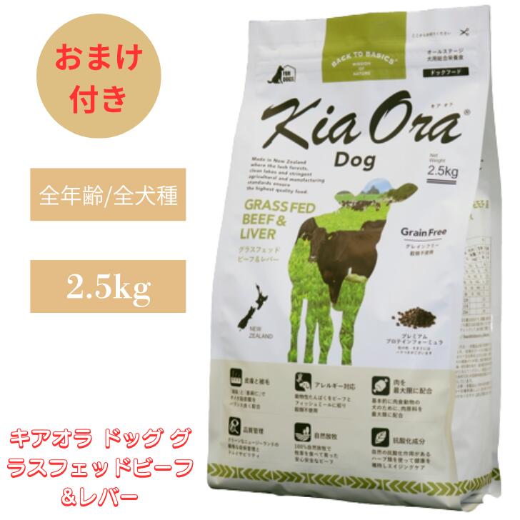 Puppy - キアオラ ドッグ グラスフェッドビーフ&レバー 2.5kg 1袋セット 犬 犬用 ドッグフード ペットフード ドライフード チワワ グレインフリー ポテトフリーフード 健康 身体づくり サポート 赤身肉 牛肉 牛 ビタミン 全年齢 無添加 穀物不使用 オールステージ Kia Ora