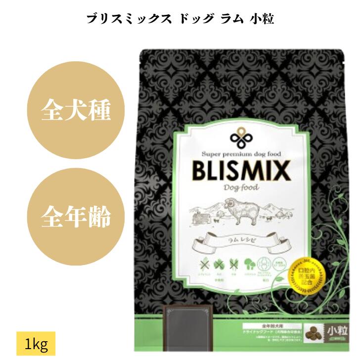 ブリスミックス ドッグ ラム 小粒 1k