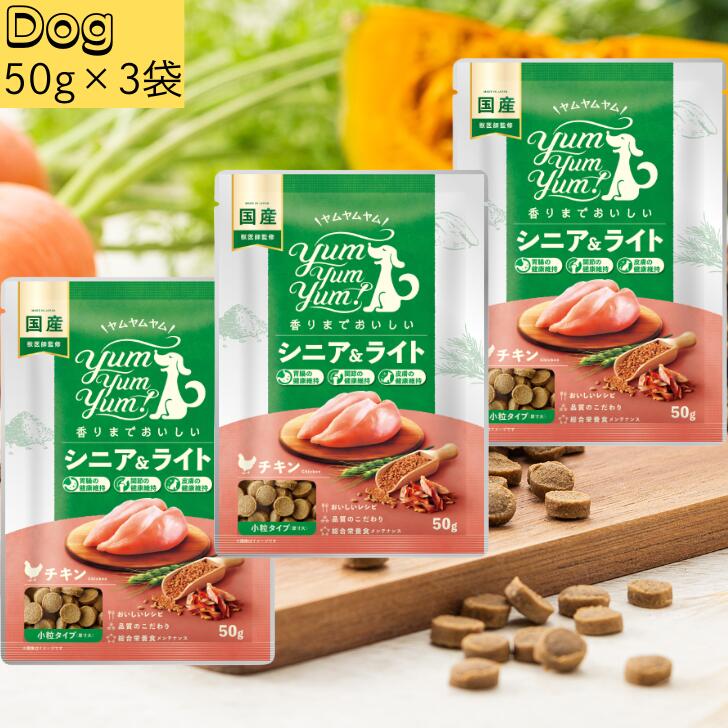 ヤムヤムヤム シニア&ライト チキン ドライタイプ 50g 3袋セット 犬 ドッグ 犬用 ドッグフード ぺットフード 正規品 国産 無添加 保存料 着色料 香料等 合成添加物 一切不使用 新鮮 ヒューマングレード 小粒 犬 成犬用 成犬 シニア犬 体重管理 Yum Yum Yum