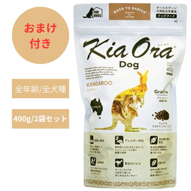キアオラ ドッグ カンガルー 400g 2袋セット 犬 犬用 犬用品 いぬ ドッグフード ペットフード ドライフード チワワ お試し 小粒 全犬種用 総合栄養食 全年齢 無添加 穀物不使用 グレインフリー オールステージ 低脂肪 低コレステロール 低カロリー カンガルー肉 Kia Ora