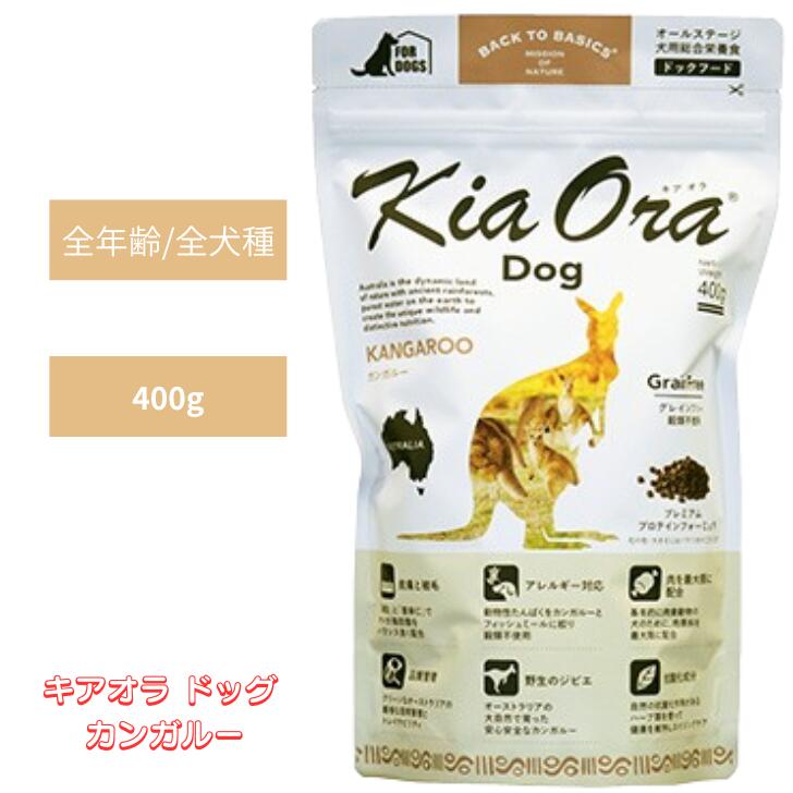 キアオラ ドッグ カンガルー 400g 1袋セット 犬 犬用 犬用品 いぬ ドッグフード ペットフード ドライフード チワワ お試し 小粒 全犬種用 総合栄養食 全年齢 無添加 穀物不使用 グレインフリー オールステージ 低脂肪 低コレステロール 低カロリー カンガルー肉 KiaOra