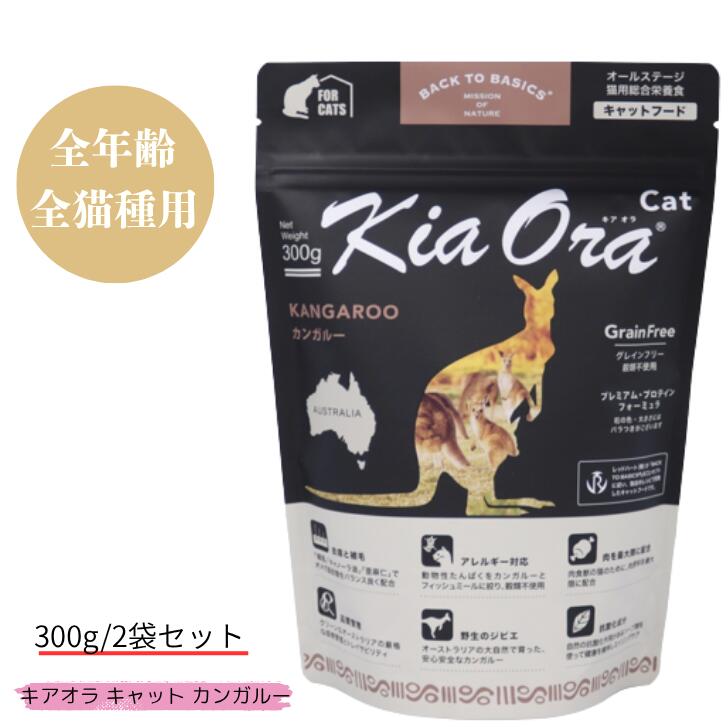 キアオラ キャット カンガルー 300g 2袋セット 猫用 全年齢 無添加 穀物不使用 正規品 栄養食 健康 サポート 低脂肪 低コレステロール 低カロリー ヘルシー ミート ネコのエサ ドライ ドライフード キャットフード グレインフリー ポテトフリー カンガルー肉 赤身肉 Kia Ora