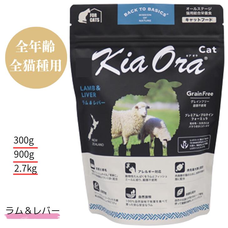 【おまけ付き】 キアオラ キャット ラム＆レバー 猫 猫用 全年齢 無添加 正規品 栄養食 美しい 皮膚 被毛 健康 サポート 穀物不使用 ネコのエサ 猫のごはん ドライ ドライフード キャットフードグレインフリー ポテトフリー ラム肉 ラムレバー Kia Ora