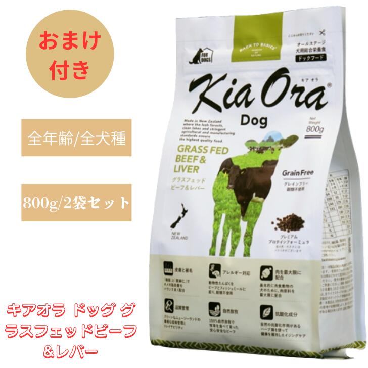 Mature Dog - キアオラ ドッグ グラスフェッドビーフ&レバー 800g 2袋セット 犬 犬用 ドッグフード ペットフード ドライフード チワワ グレインフリー ポテトフリーフード 健康的 身体づくり サポート 赤身肉 牛肉 牛 ビタミン 全年齢 無添加 穀物不使用 オールステージ Kia Ora