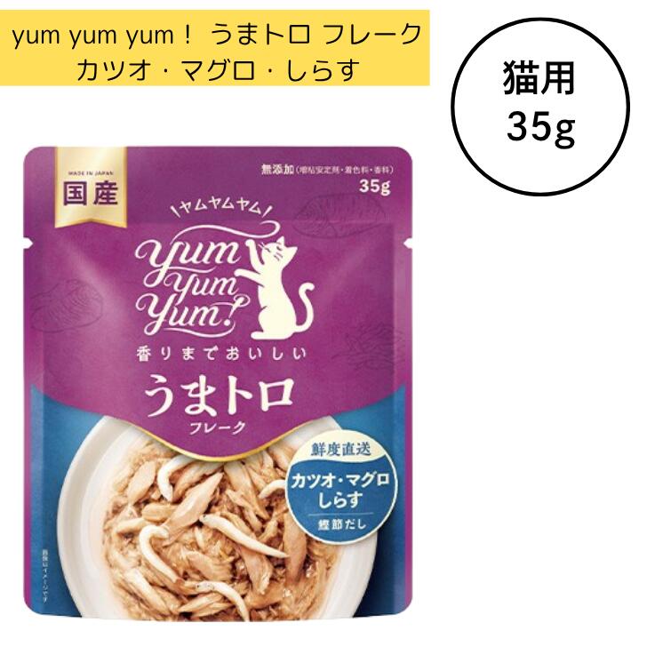 ヤムヤムヤム キャット うまトロ フレーク カツオ マグロ しらす 猫 35g 栄養補助食 トッピング ウェットフード ドッグフード やさしい食感 yum yum yum