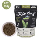 キアオラ キャット グラスフェッドビーフ&レバー 300g 1袋セット 猫用 猫 キャット 全年齢 無添加 正規品 栄養食 穀物不使用 健康 ネコのエサ 猫のご...