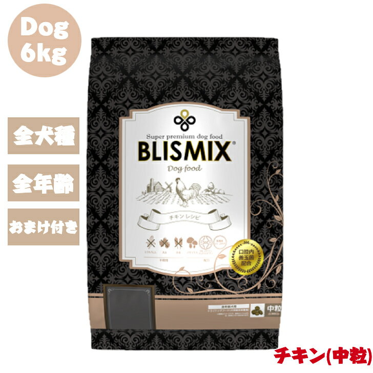 【おまけ付き】 ブリスミックス ドッグ チキン 中粒 6kg 1袋 犬 犬用 犬用品 ペット用品 ドッグフード ドライフード ドライ 乳酸菌 グルコサミン コンドロイチン 全犬種 全年齢対応 口腔善玉菌 アレルギー カロリー 安全 無添加 アレルギー 皮膚 正規品