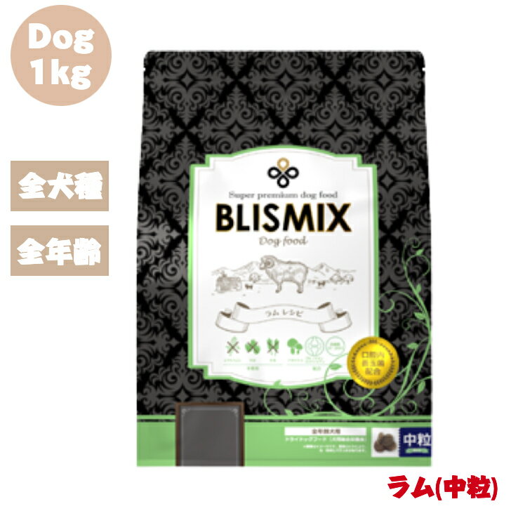 ブリスミックスドッグラム中粒1kg...