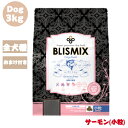 (2024年10月1日価格改定) 【おまけ付き】 ブリスミックス グレインフリー サーモン 小粒 3kg 1袋 ドッグ 犬 犬用 犬用品 ペット用品 ドッグフード ペットフード ドライ 全犬種 人工保存料 着色料 穀物不使用 アレルギー カロリー 皮膚 乳酸菌 グルコサミン 正規品 BLISMIX