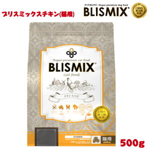 (2024年10月1日価格改定) ブリスミックス 猫用 チキン 500g 1袋 猫 キャット キャットフード ペット ドライ 乳酸菌 アガリクス茸 グルコサミン コンドロイチン 鶏肉 シニア 子猫 高齢猫用 全年齢対応 口腔善玉菌 アレルギー カロリー 安全 無添加 皮膚 痒み 正規品 BLISMIX
