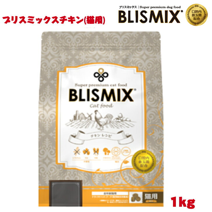 ブリスミックス 猫用 チキン 1kg 1袋