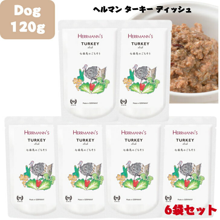 Herrmann ヘルマン ターキー ディッシュ 120g 6袋セット 犬用 正規品 おやつ ごはん ウェットフード トッピング ペットフード ドッグフード 保存料 香料 無添加 栄養バランス ヒューマングレード 健康的 ビタミン 七面鳥 健康維持 健康サポート